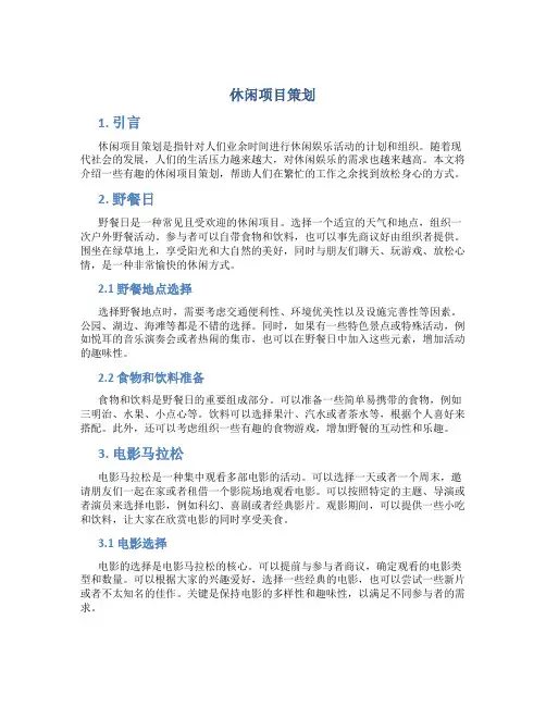 休闲项目策划