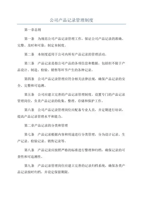 公司产品记录管理制度
