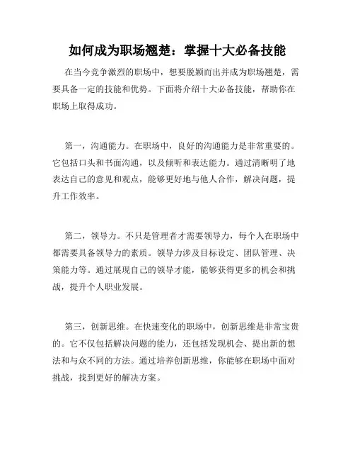 如何成为职场翘楚：掌握十大必备技能