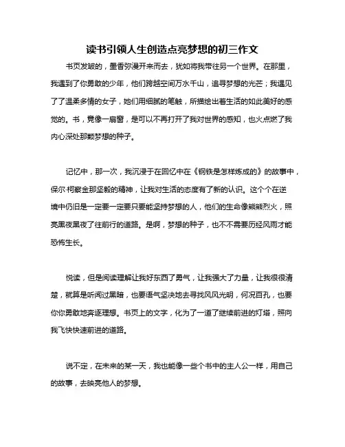 读书引领人生创造点亮梦想的初三作文