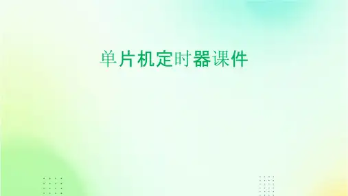 单片机定时器课件