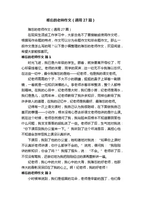 难忘的老师作文（通用27篇）