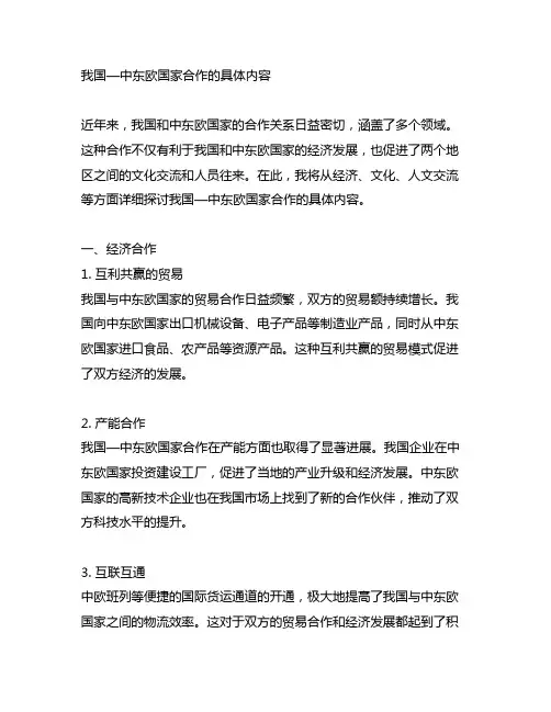 中国—中东欧国家合作的具体内容