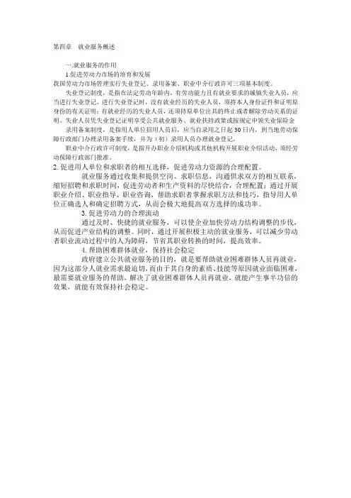 第四章  就业服务概述