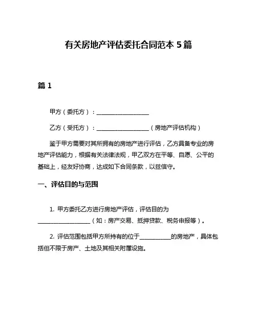 有关房地产评估委托合同范本5篇