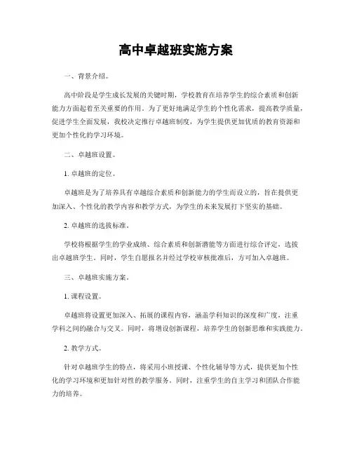 高中卓越班实施方案