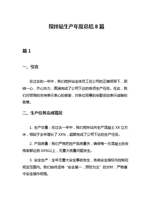 搅拌站生产年度总结8篇