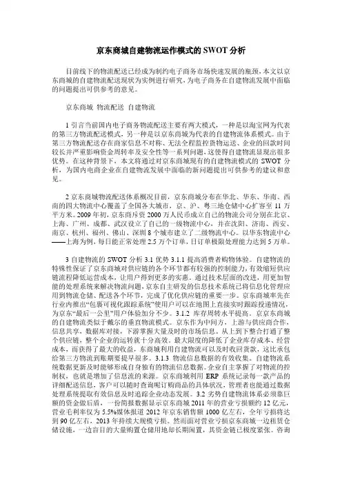 京东商城自建物流运作模式的SWOT分析