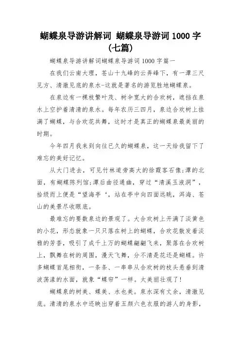 蝴蝶泉导游讲解词 蝴蝶泉导游词1000字(七篇)