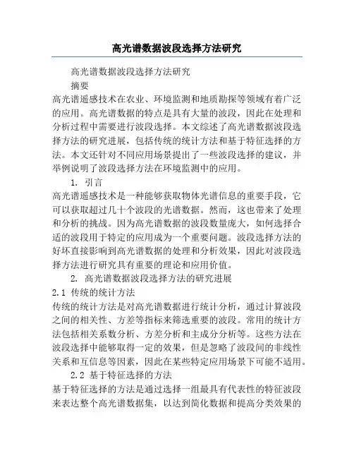高光谱数据波段选择方法研究