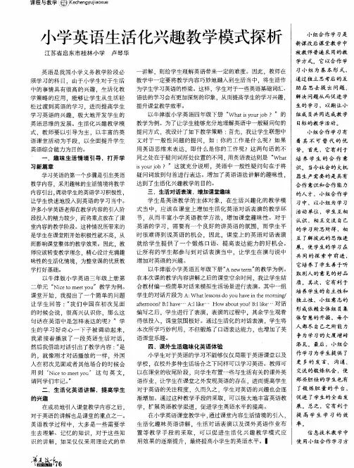 小学英语生活化兴趣教学模式探析