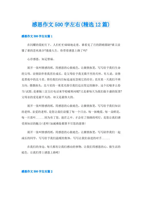 感恩作文500字左右(精选12篇)