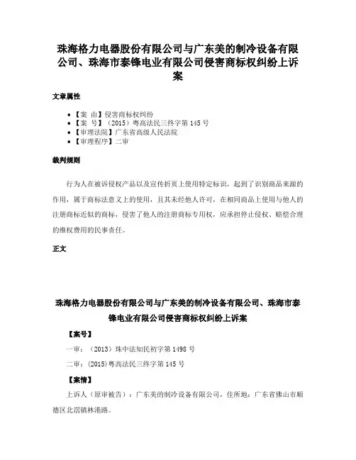 珠海格力电器股份有限公司与广东美的制冷设备有限公司、珠海市泰锋电业有限公司侵害商标权纠纷上诉案