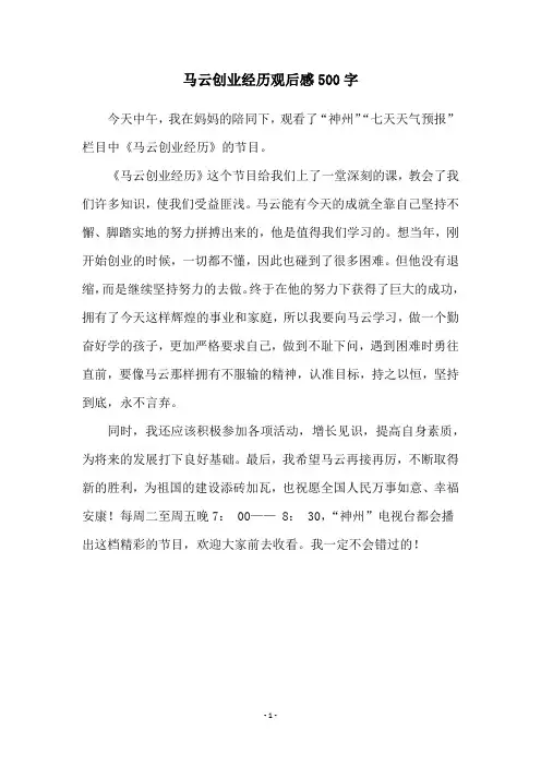 马云创业经历观后感500字