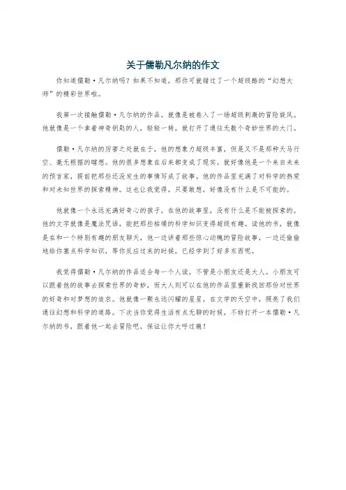 关于儒勒凡尔纳的作文