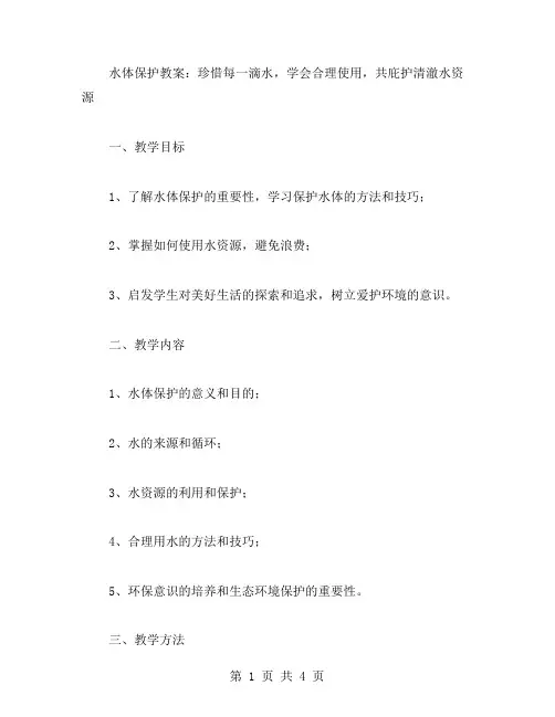 水体保护教案：珍惜每一滴水,学会合理使用,共庇护清澈水资源