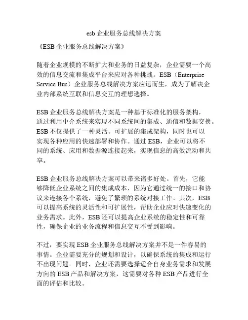 esb企业服务总线解决方案