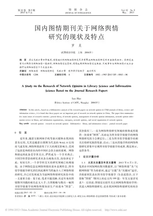 国内图情期刊关于网络舆情研究的现状及特点_罗昊