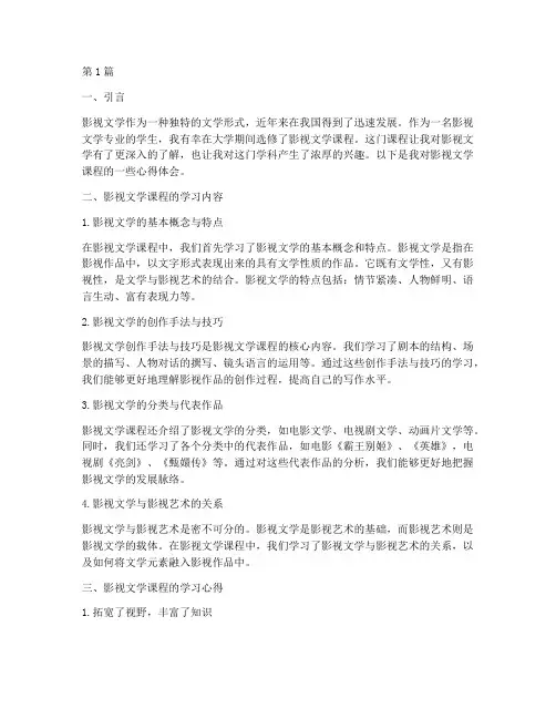 影视文学课程心得体会(2篇)