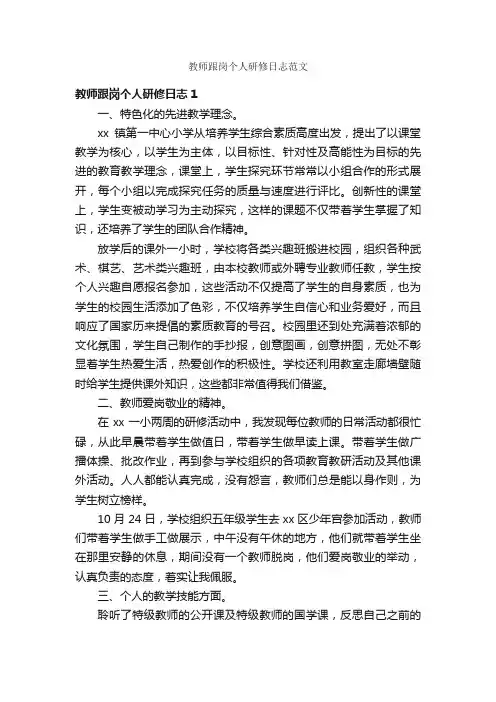 教师跟岗个人研修日志范文