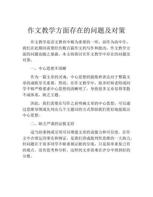 作文教学方面存在的问题及对策