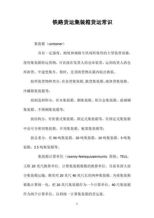 铁路货运集装箱货运常识