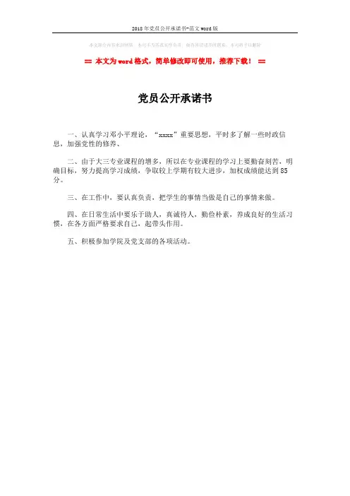 2018年党员公开承诺书-范文word版 (1页)
