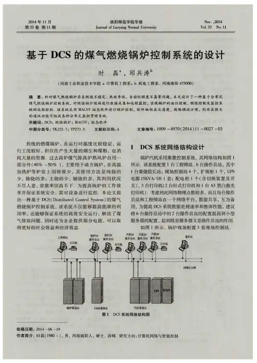 基于DCS的煤气燃烧锅炉控制系统的设计
