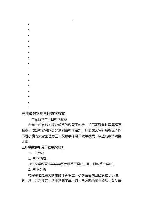 三年级数学年月日教学教案