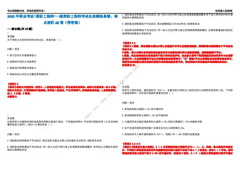 2022年职业考证-消防工程师-一级消防工程师考试全真模拟易错、难点剖析AB卷(带答案)试题号：32