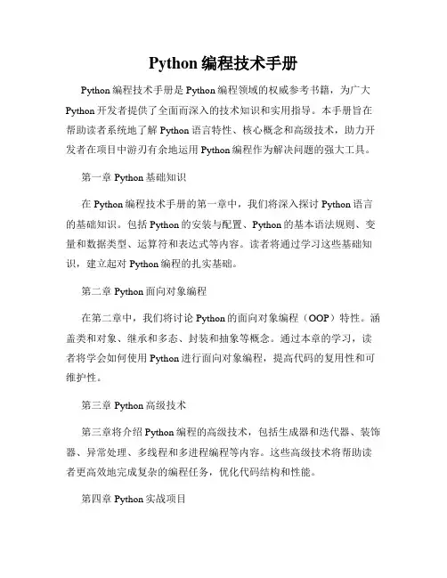 Python编程技术手册