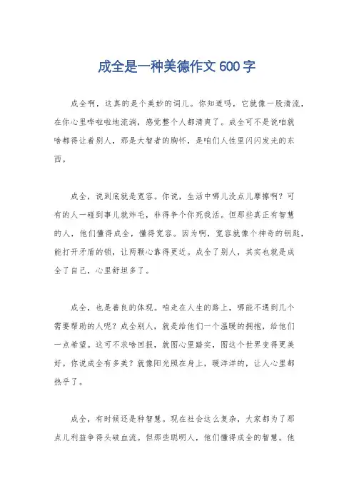 成全是一种美德作文600字