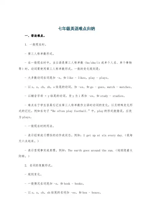 七年级英语难点归纳