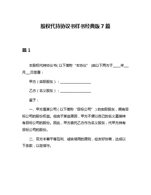 股权代持协议书样书经典版7篇