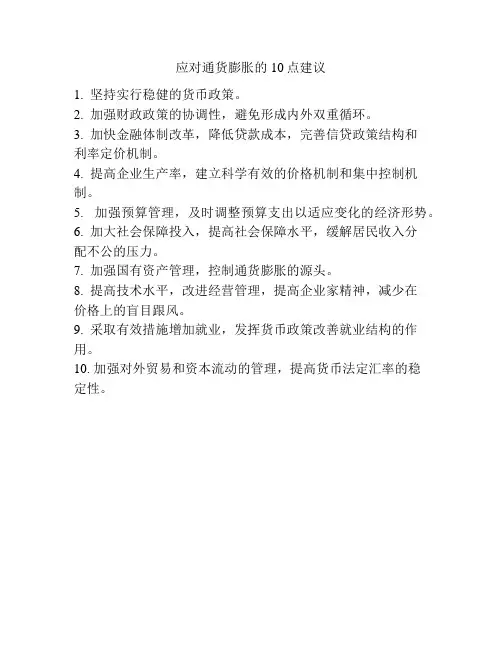 应对通货膨胀的10点建议