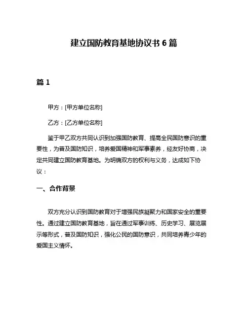 建立国防教育基地协议书6篇