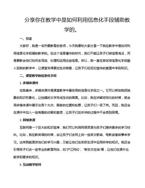 分享你在教学中是如何利用信息化手段辅助教学的。