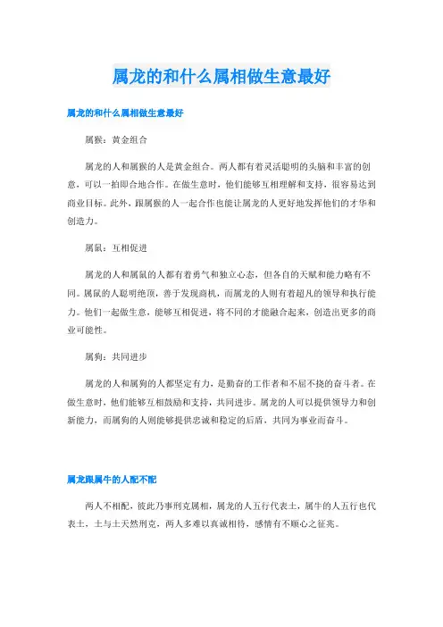 属龙的和什么属相做生意最好