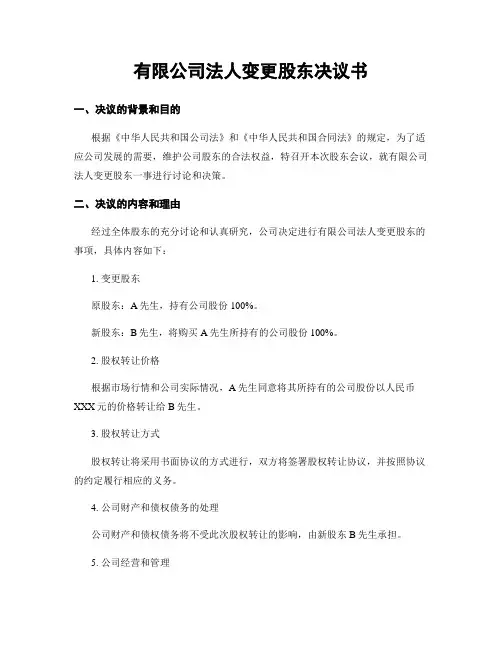 有限公司法人变更股东决议书