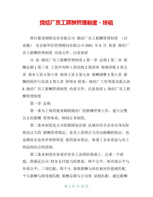 烧结厂员工薪酬管理制度-终稿