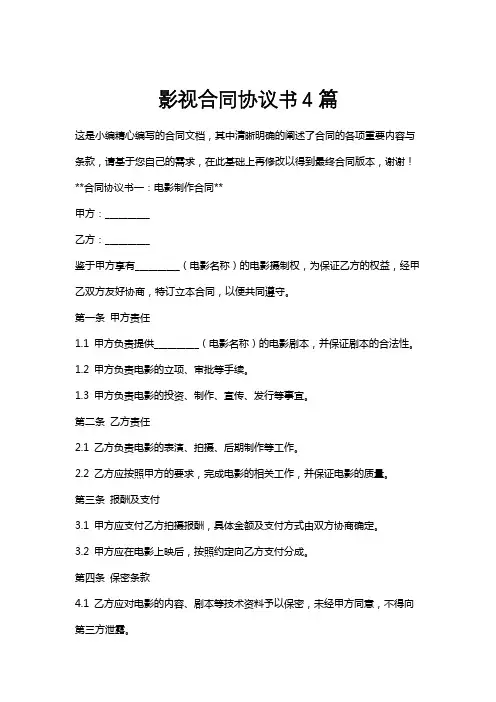 影视合同协议书4篇