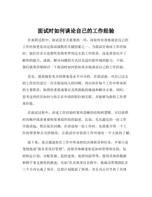 面试时如何谈论自己的工作经验