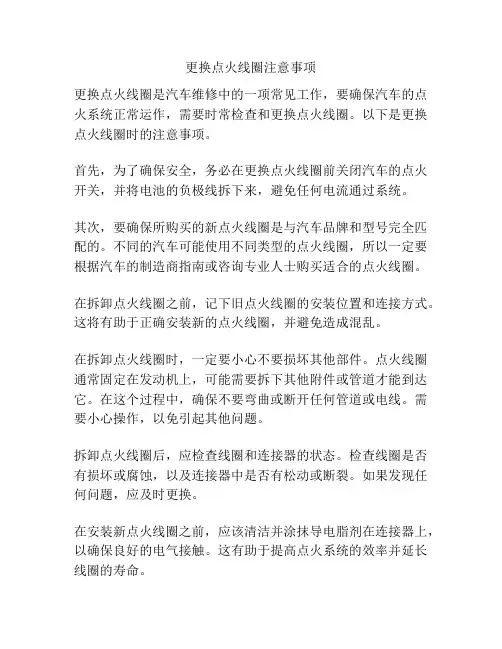 更换点火线圈注意事项