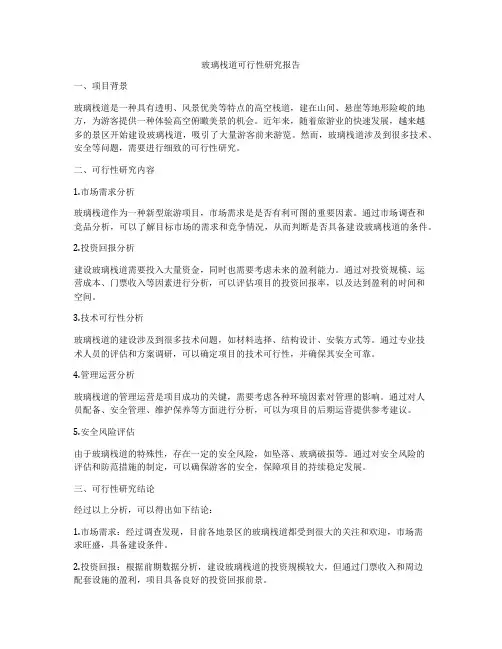 玻璃栈道可行性研究报告
