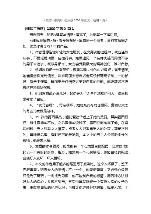 《理智与情感》读后感1200字范文（通用4篇）
