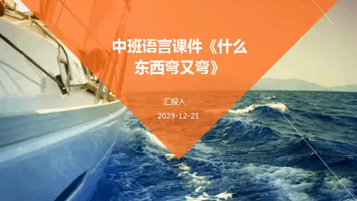 中班语言课件《什么东西弯又弯》