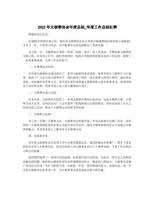 2022年太极拳协会年度总结_年度工作总结红拳