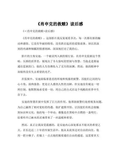 《肖申克的救赎》读后感