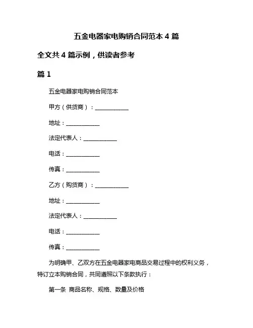 五金电器家电购销合同范本4篇