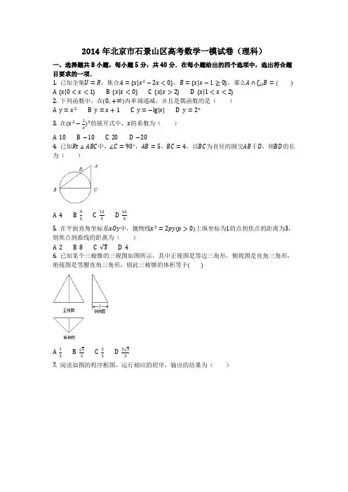 数学_2014年北京市石景山区高考数学一模试卷(理科)(含答案)